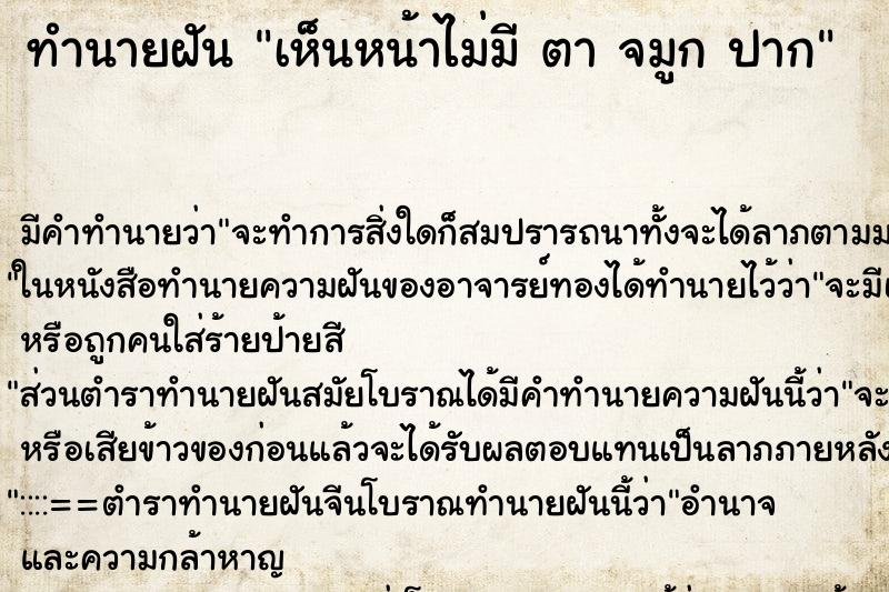 ทำนายฝัน เห็นหน้าไม่มี ตา จมูก ปาก ทำนายฝัน เห็นหน้าไม่มี ตา จมูก ปาก